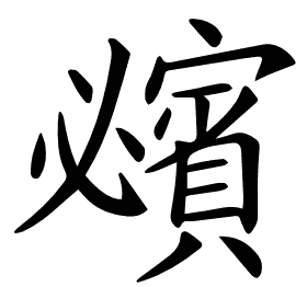 𧸈