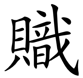 𧸉