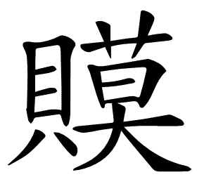 𧷸