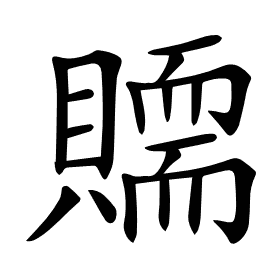 𧸀