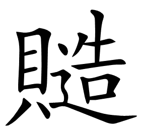 𧷹