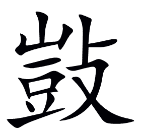 敱