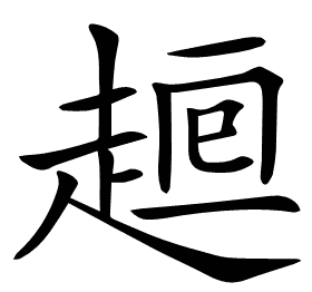 𧼉