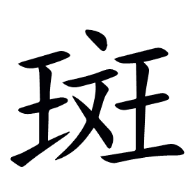 斑