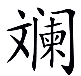 斓