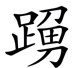 𨂹