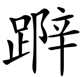 𨃛