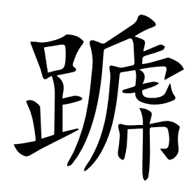 𨄪