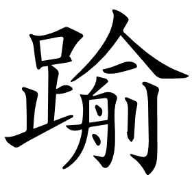 𨄫