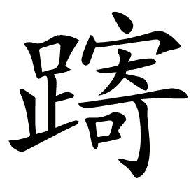 𨄾