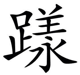 𨄶