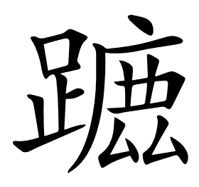 𨄭