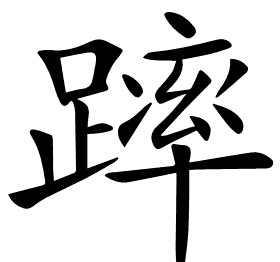𨄮