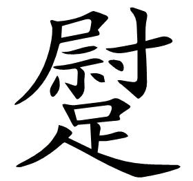 𨄯