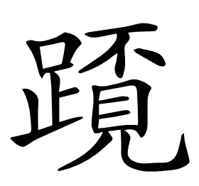 𨅂