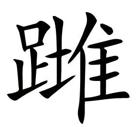 𨄺