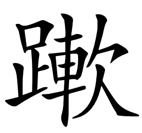 𨅄