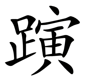 𨄻