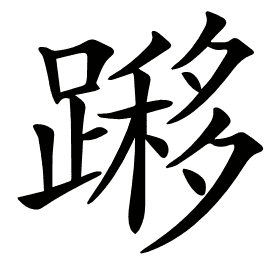 𨄼
