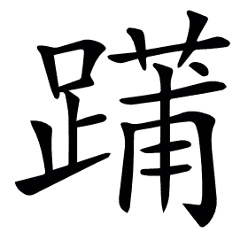 𨄳