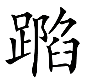 𨄽