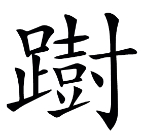 𨅒