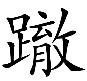𨅊