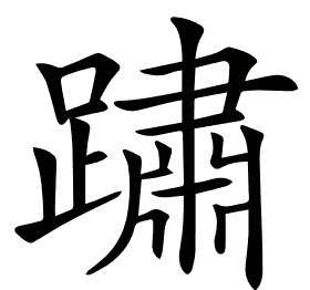 𨅋