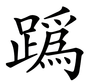 𨅌