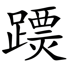 𨅟