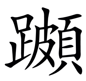 𨆵