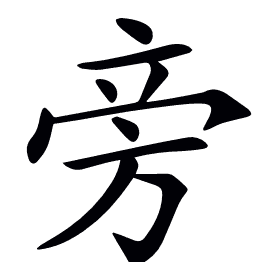 旁