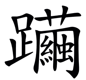 𨇿