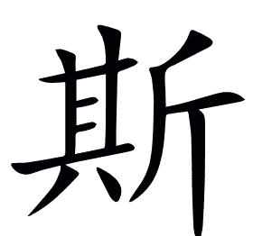 斯