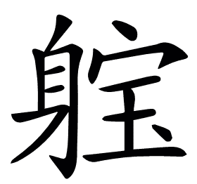 𨉗