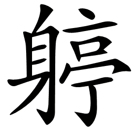 𨉬