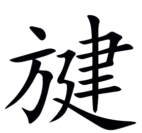 旔