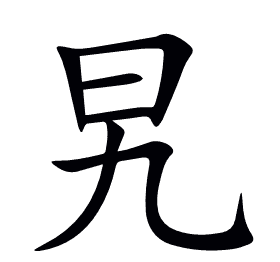 旯
