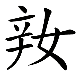 𨐎