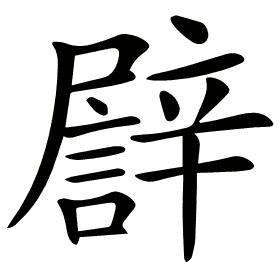 𨐫