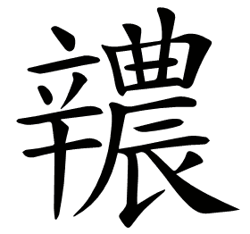 𨐺
