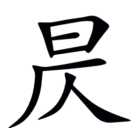 昃