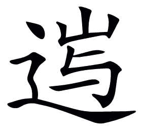 𨓂