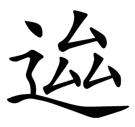 𨒴