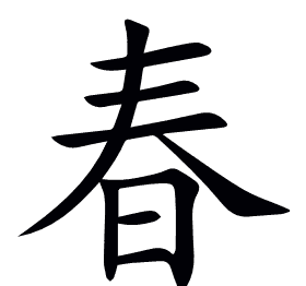 春