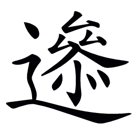 𨗘