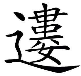 𨘠