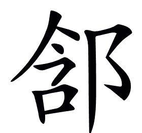 𨛣