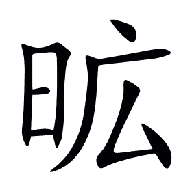 昿