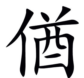 偤